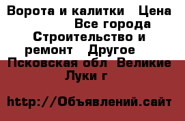 Ворота и калитки › Цена ­ 1 620 - Все города Строительство и ремонт » Другое   . Псковская обл.,Великие Луки г.